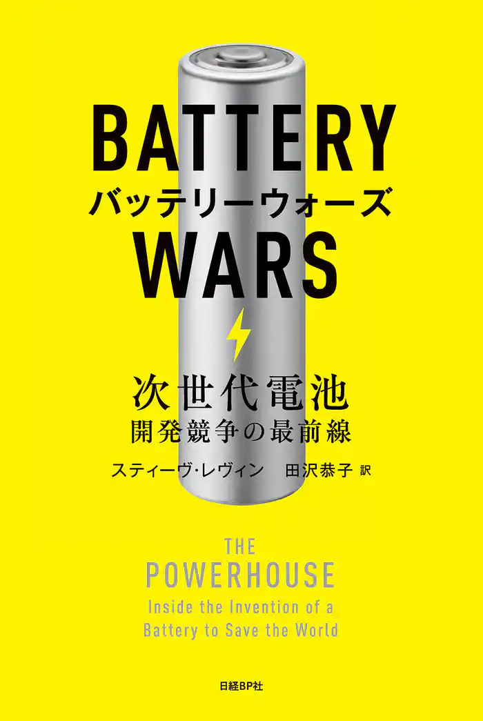 バッテリーウォーズ　次世代電池開発競争の最前線