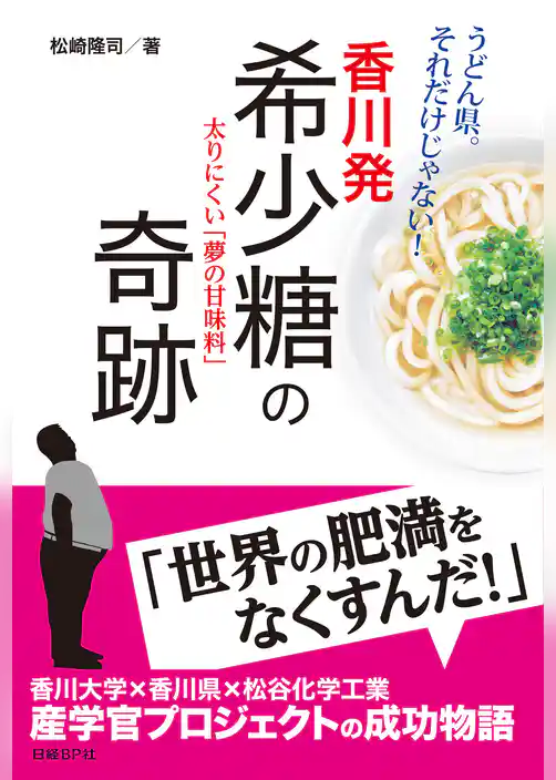 香川発 希少糖の奇跡