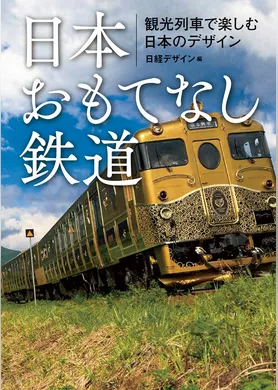 日本おもてなし鉄道　観光列車で楽しむ日本のデザイン