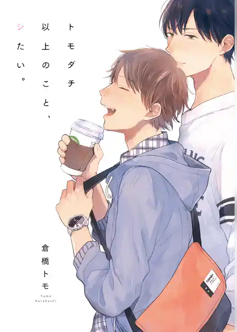 トモダチ以上のこと、シたい。【単行本版（電子限定描き下ろし付）】