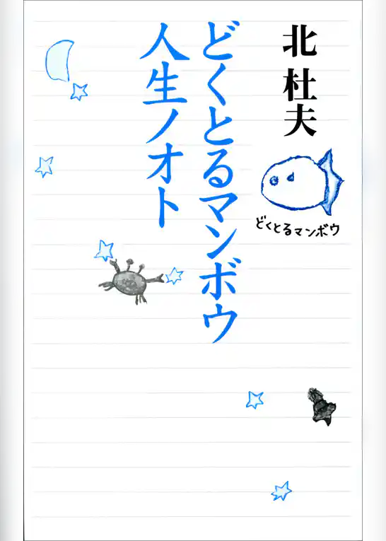 どくとるマンボウ人生ノオト
