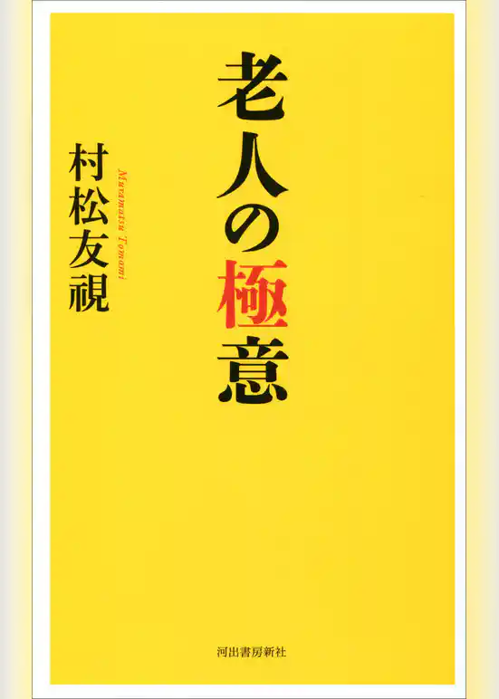老人の極意