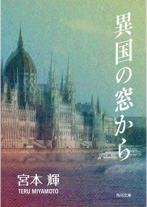 異国の窓から