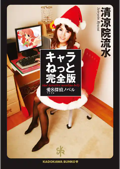 キャラねっと完全版　愛＄探偵ノベル