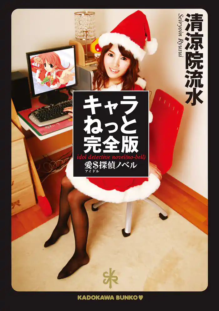 キャラねっと完全版　愛＄探偵ノベル