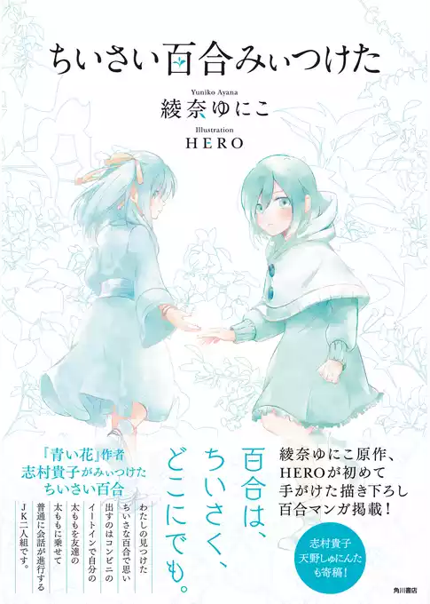 ちいさい百合みぃつけた