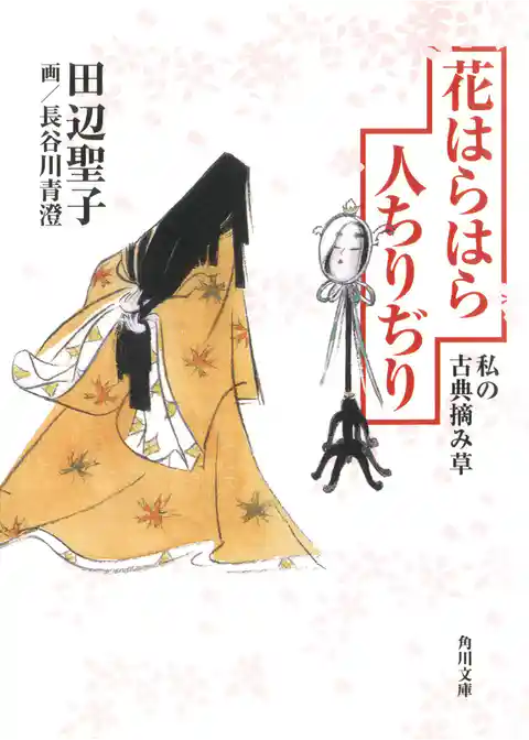 花はらはら人ちりぢり　私の古典摘み草