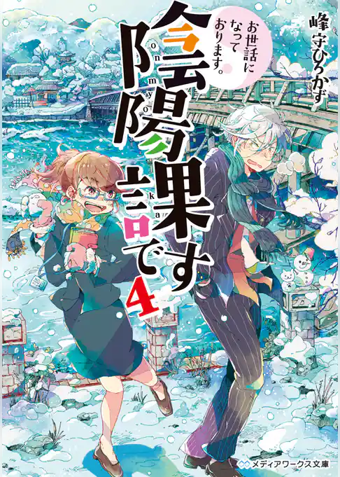 お世話になっております。陰陽課です