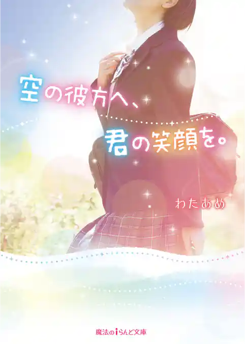 空の彼方へ、君の笑顔を。