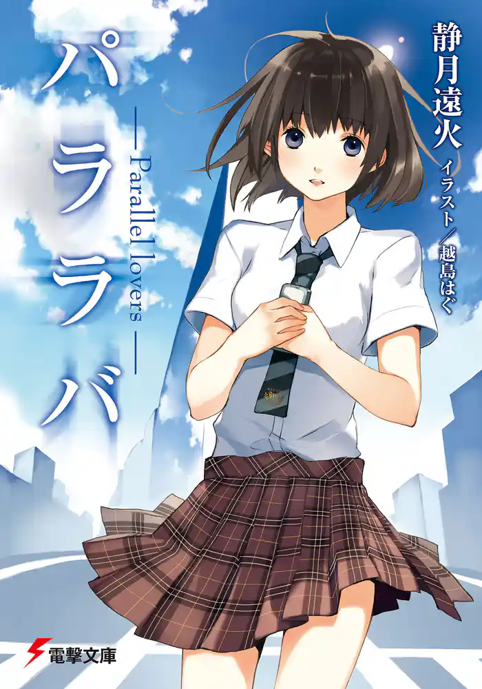 パララバ ―Parallel lovers―