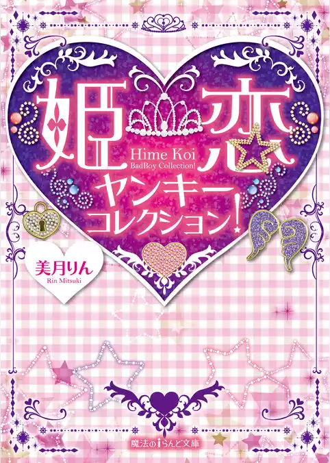 姫恋ヤンキーコレクション！