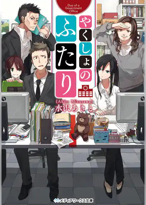 やくしょのふたり