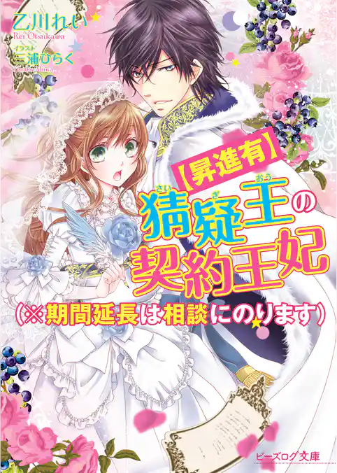 猜疑王の契約王妃