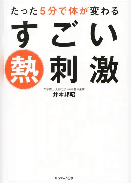 たった５分で体が変わる　すごい熱刺激
