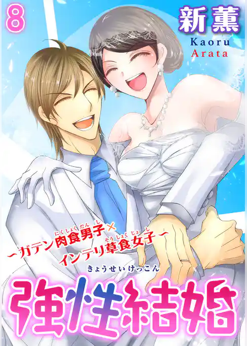 強性結婚～ガテン肉食男子×インテリ草食女子～【合冊版】8