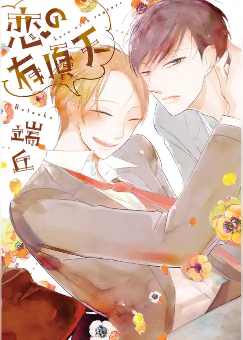 恋の有頂天【電子限定おまけ付き】