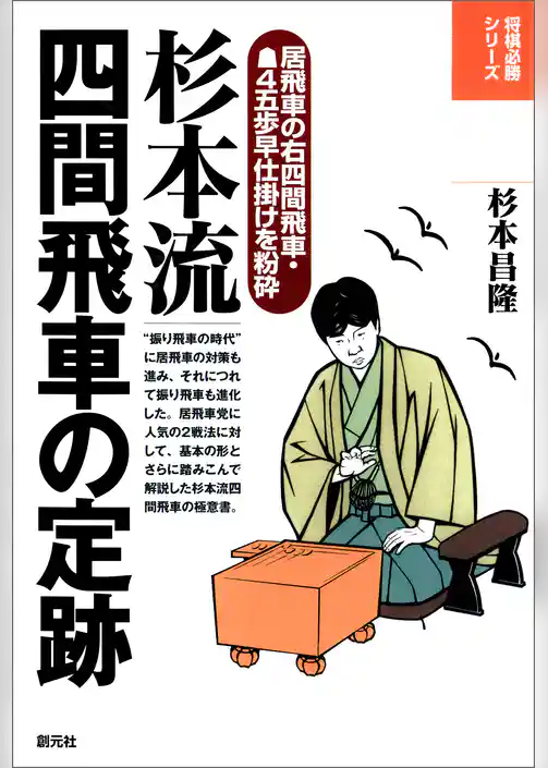 将棋必勝シリーズ　杉本流四間飛車の定跡