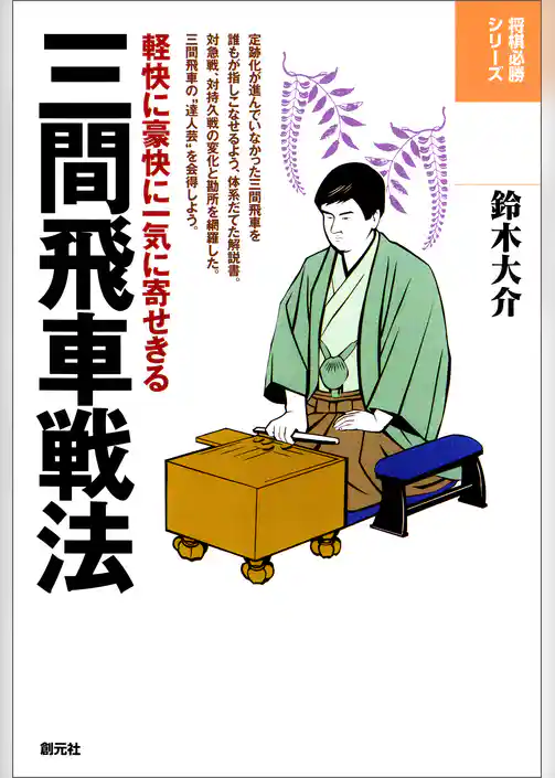 将棋必勝シリーズ　三間飛車戦法　軽快に豪快に一気に寄せきる