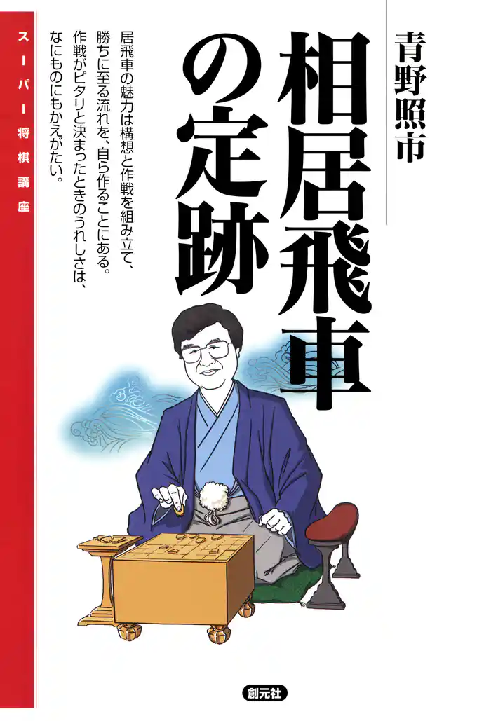 スーパー将棋講座　相居飛車の定跡