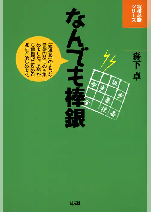 将棋必勝シリーズ　なんでも棒銀