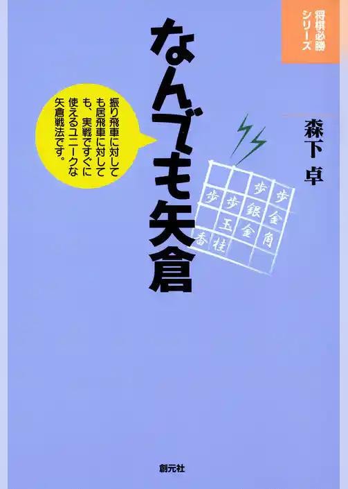 将棋必勝シリーズ　なんでも矢倉