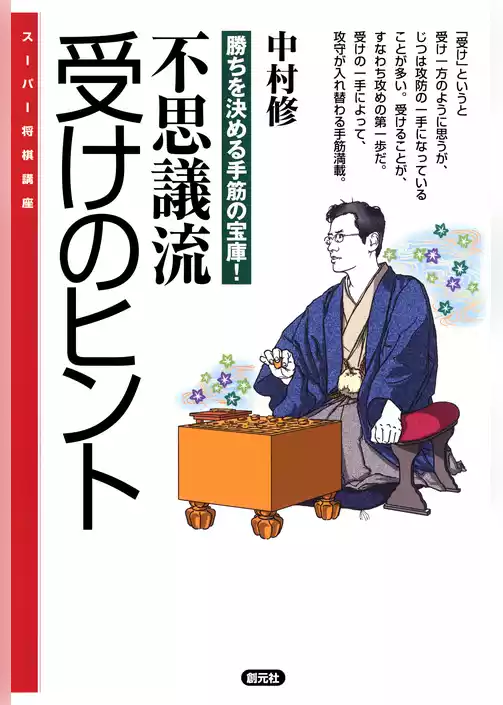 スーパー将棋講座　不思議流　受けのヒント