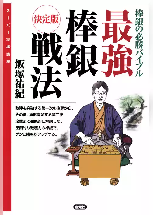 スーパー将棋講座　最強棒銀戦法　決定版　棒銀の必勝バイブル