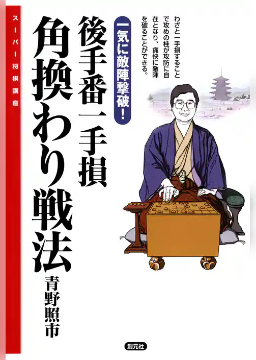 スーパー将棋講座　後手番一手損角換わり戦法　一気に敵陣撃破！