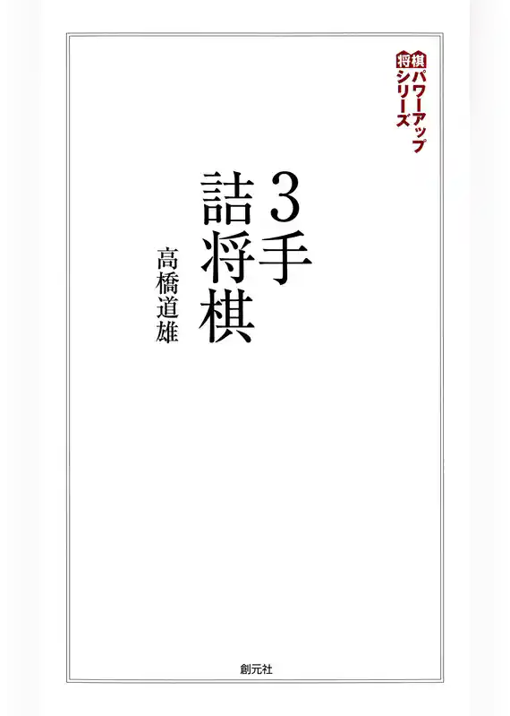 将棋パワーアップシリーズ　３手詰将棋