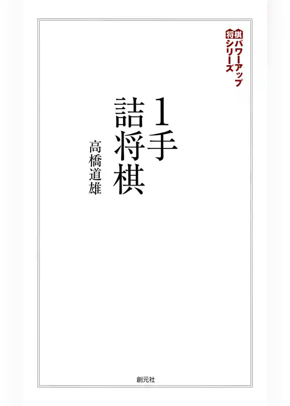 将棋パワーアップシリーズ　１手詰将棋