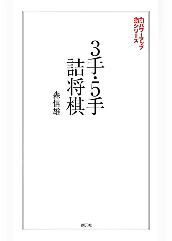 将棋パワーアップシリーズ　３手・５手詰将棋
