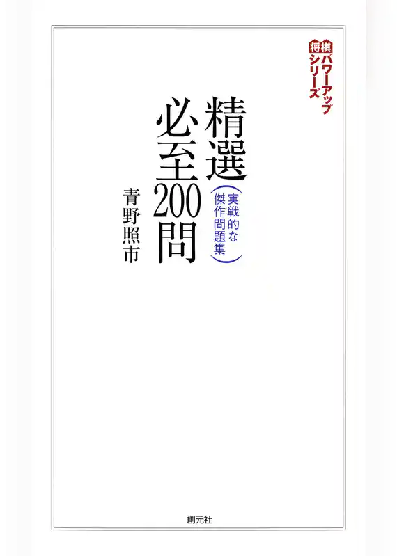 将棋パワーアップシリーズ　精選必至200問　実戦的な傑作問題集