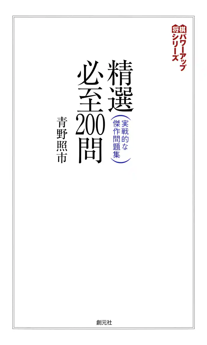 将棋パワーアップシリーズ　精選必至200問　実戦的な傑作問題集