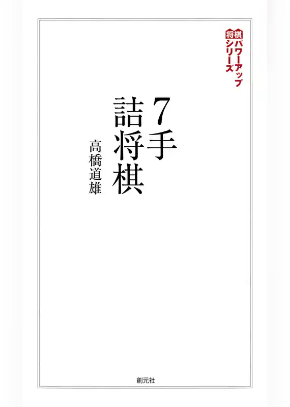 将棋パワーアップシリーズ　７手詰将棋　実戦の勝率が上がる202問