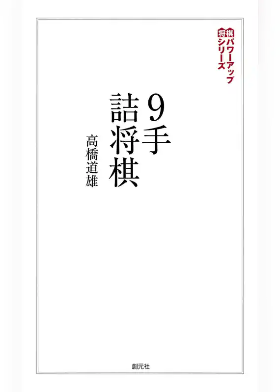 将棋パワーアップシリーズ　９手詰将棋　詰みの鍛錬に最適な202問