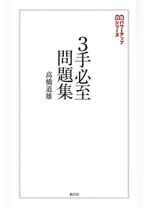 将棋パワーアップシリーズ　３手必至問題集
