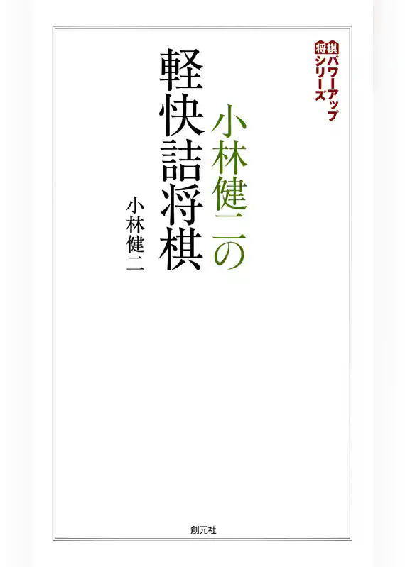 将棋パワーアップシリーズ　小林健二の軽快詰将棋