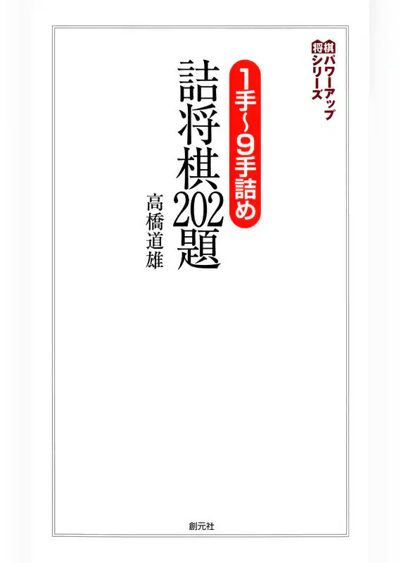 将棋パワーアップシリーズ　１手～９手詰め　詰将棋202題