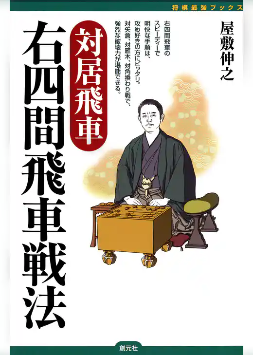 将棋最強ブックス　対居飛車　右四間飛車戦法