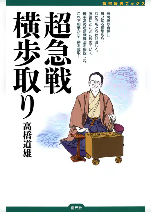 将棋最強ブックス　超急戦横歩取り