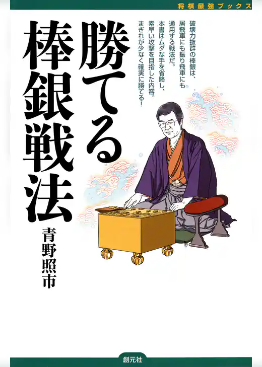 将棋最強ブックス　勝てる棒銀戦法
