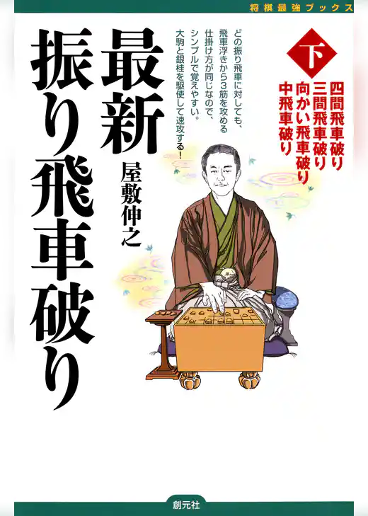 将棋最強ブックス　最新振り飛車破り