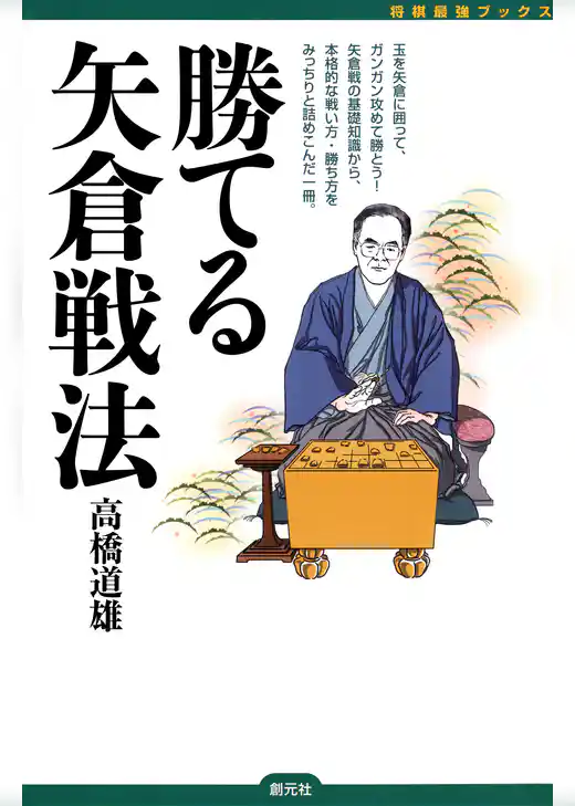 将棋最強ブックス　勝てる矢倉戦法