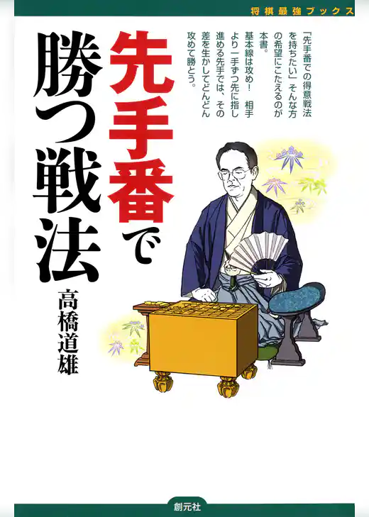 将棋最強ブックス　先手番で勝つ戦法