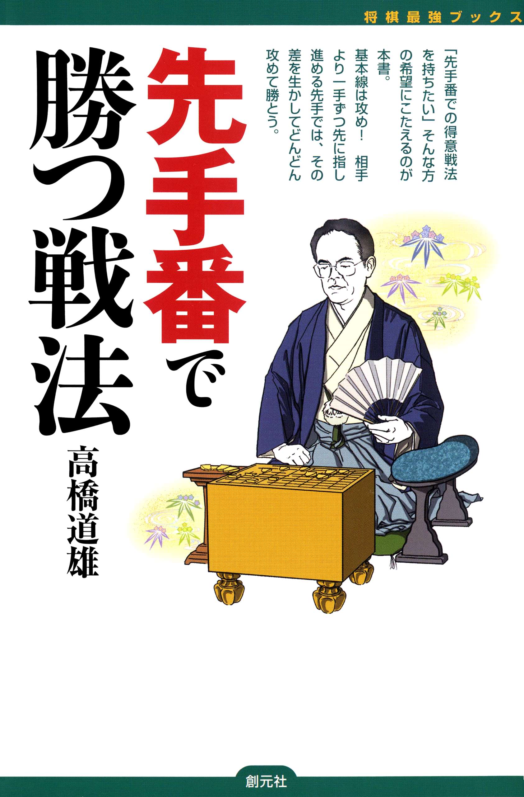 将棋最強ブックス 先手番で勝つ戦法(書籍) - 電子書籍 | U-NEXT 初回600円分無料