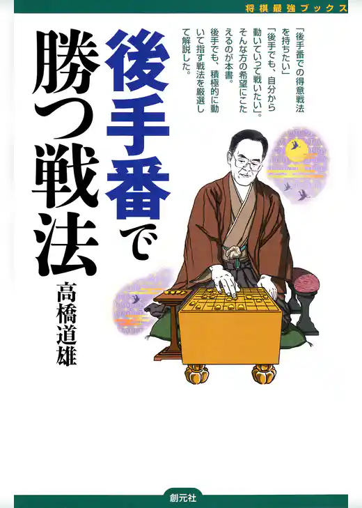 将棋最強ブックス　後手番で勝つ戦法