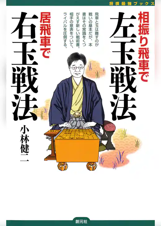 将棋最強ブックス　相振り飛車で左玉戦法　居飛車で右玉戦法