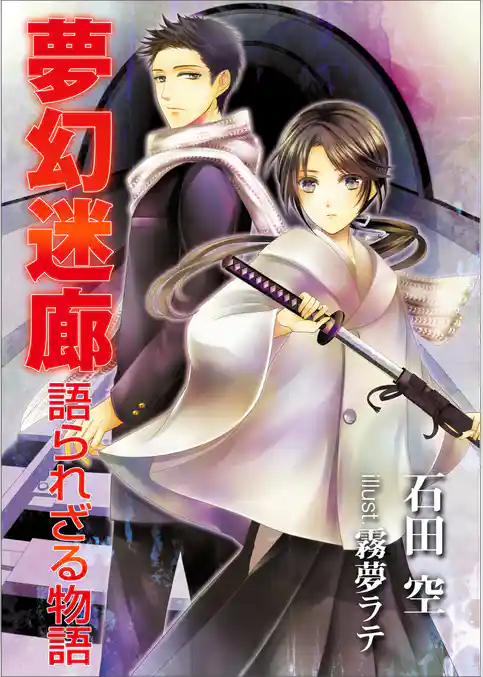 夢幻迷廊~語られざる物語~