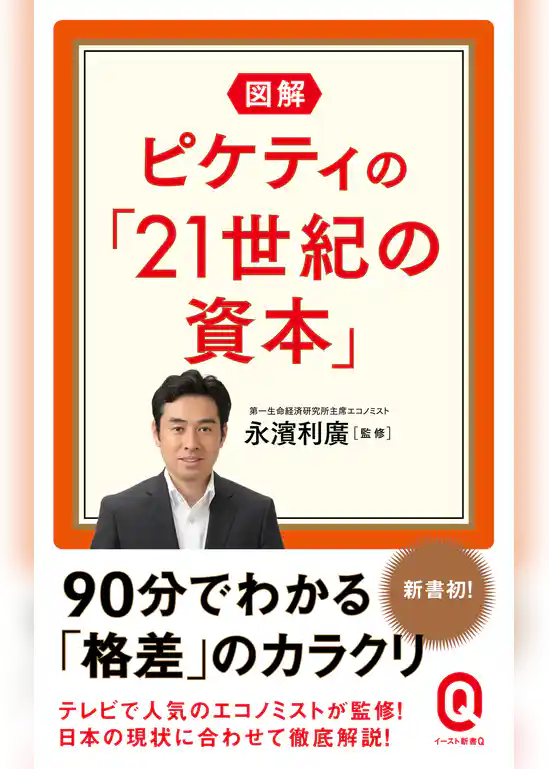 図解 ピケティの「21世紀の資本」