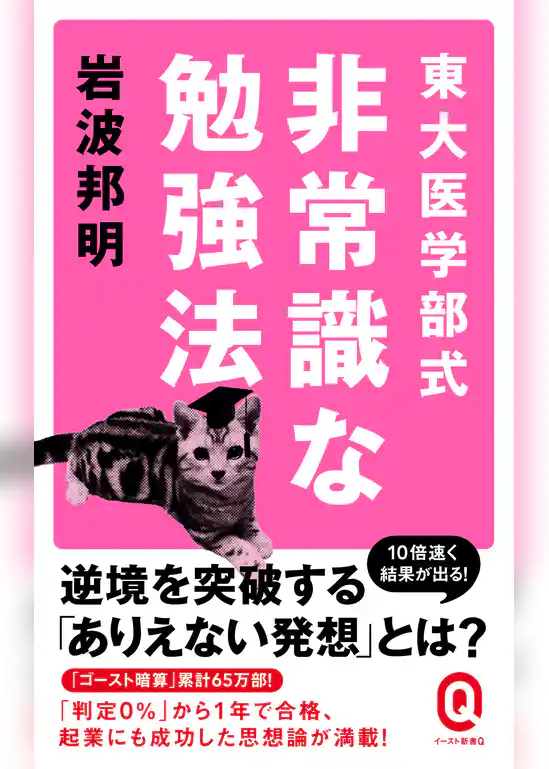 東大医学部式非常識な勉強法